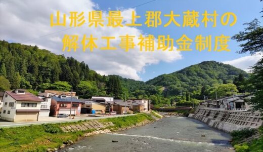 山形県最上郡大蔵村の解体や除却に関する補助金・助成金
