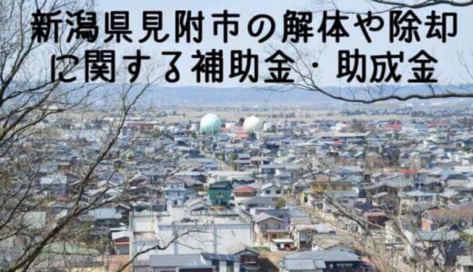 新潟県見附市の解体や除却に関する補助金・助成金