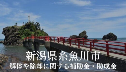 新潟県糸魚川市の解体や除却に関する補助金・助成金