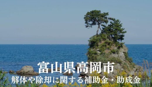 富山県高岡市の解体や除却に関する補助金・助成金