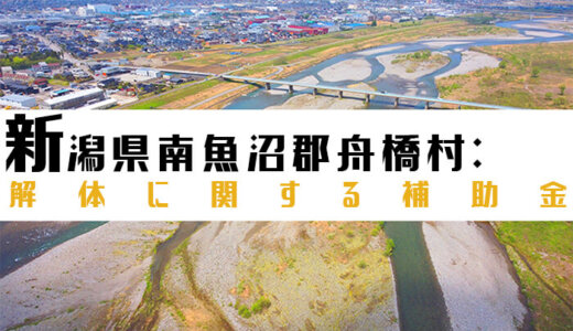 富山県中新川郡舟橋村の解体や除却に関する補助金・助成金