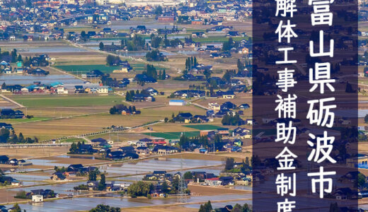 富山県砺波市の解体や除却に関する補助金・助成金