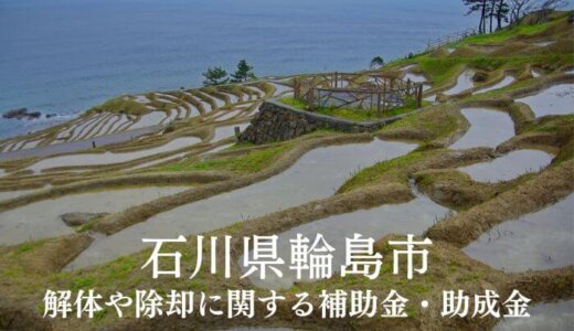 石川県輪島市の解体や除却に関する補助金・助成金