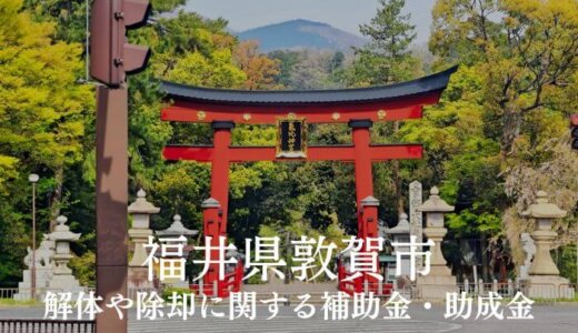 福井県敦賀市の解体や除却に関する補助金・助成金