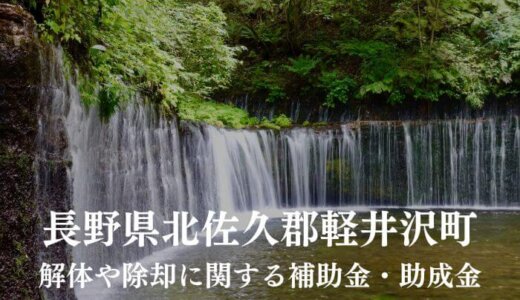 長野県北佐久郡軽井沢町の解体や除却に関する補助金・助成金
