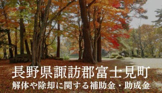 長野県諏訪郡富士見町の解体や除却に関する補助金・助成金