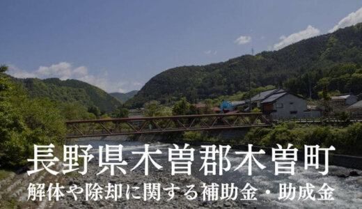 長野県木曽郡木曽町の解体や除却に関する補助金・助成金