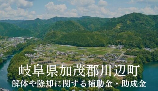 岐阜県加茂郡川辺町の解体や除却に関する補助金・助成金
