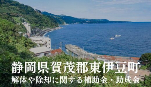 静岡県賀茂郡東伊豆町の解体や除却に関する補助金・助成金