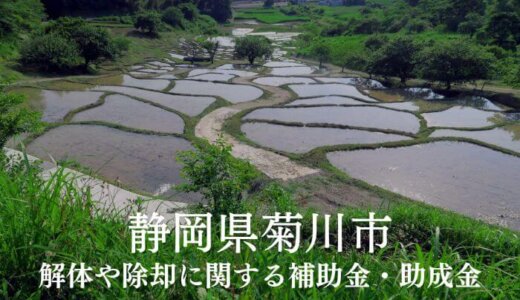 静岡県菊川市の解体や除却に関する補助金・助成金