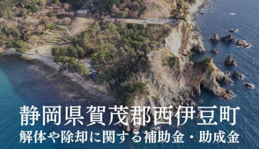 静岡県賀茂郡西伊豆町の解体や除却に関する補助金・助成金