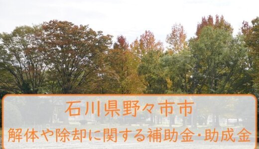 石川県野々市市の解体や除却に関する補助金・助成金