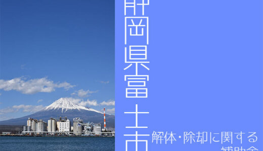 静岡県富士市の解体や除却に関する補助金・助成金