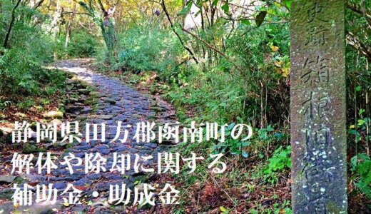静岡県田方郡函南町の解体や除却に関する補助金・助成金