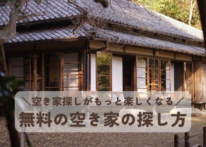 空き家有ります