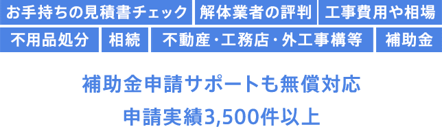 解体工事の無料一括見積なら最安値 解体無料見積ガイド へ