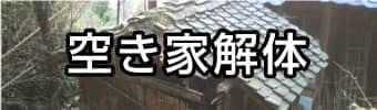 空き家解体