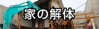 家の解体
