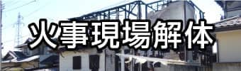 火事現場解体