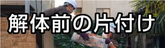 解体前の片付け