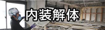 内装解体