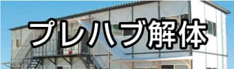 プレハブ解体